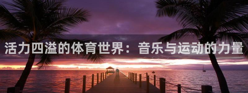 球速体育